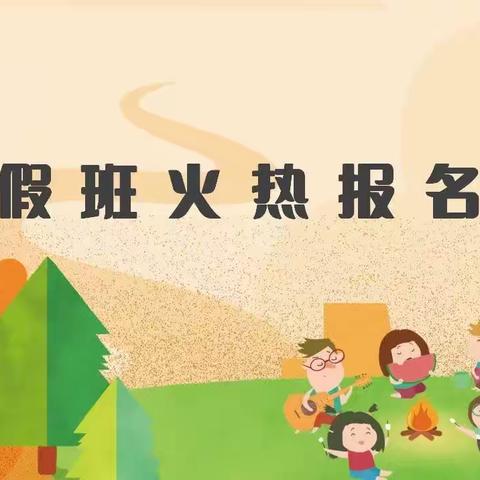 桐花幼儿园暑假班开课啦！