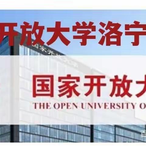 国家开放大学（原中央广播电视大学）洛宁分校2023年秋季开始招生了