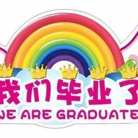 💖感恩相伴💕梦想启航🎈🎊🎈🎊2023年东山幼儿园石榴班幸福毕业季🎉🎉🎉