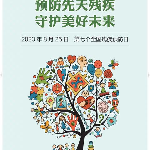 【良井镇残联】全国残疾预防日-预防先天残疾，守护美好未来
