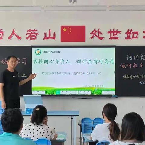 家校齐心共育人 倾听共情巧沟通——濮阳市西湖小学五（2）班家长学校