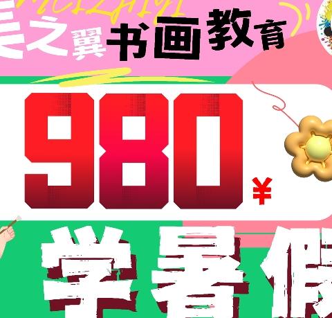 美之翼书画教育暑假班开课啦～转发有礼🎁🎁980学暑假🎉    (੭ •_•)🏖️