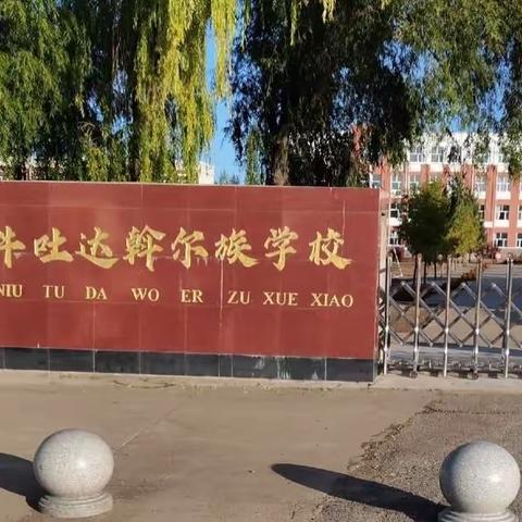 卧牛吐学校“增强忧患意识，强化应急观念”风雨操场应急疏散演练