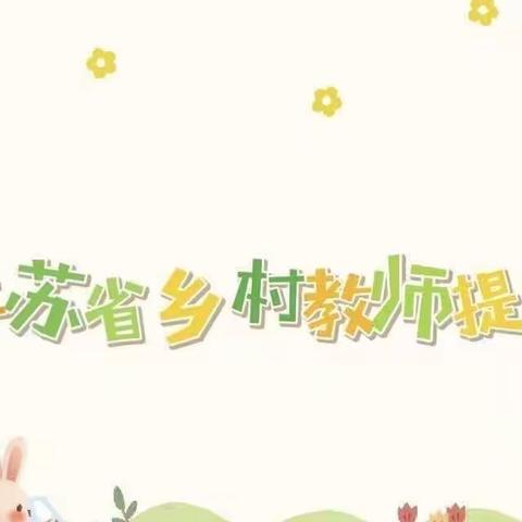 培训赋能 蓄力前行——记江苏省乡村教师提优计划学前教育教师面授活动第三期