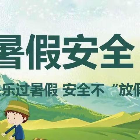 快乐过暑假，安全不放假——石各庄镇女过庄小学开展暑假安全教育主题活动