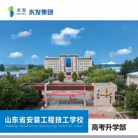 山东安装工程学校（高考升学部）开始招生了，主要招生对象是重点高考落榜生