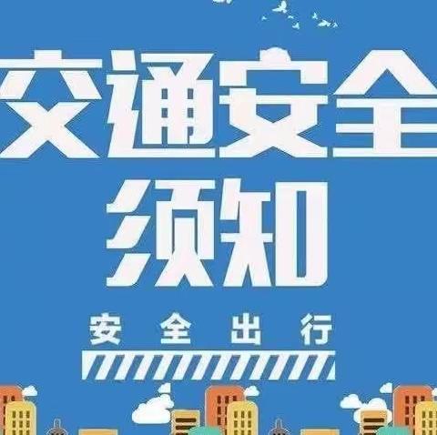 文明交通，与你“童”行——贝能苑幼儿园暑假交通安全温馨提示