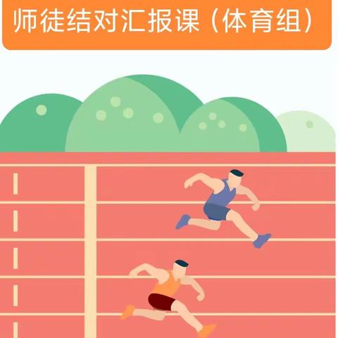 海南省农垦直属第三小学体育组教研活动——师徒结对汇报展示课