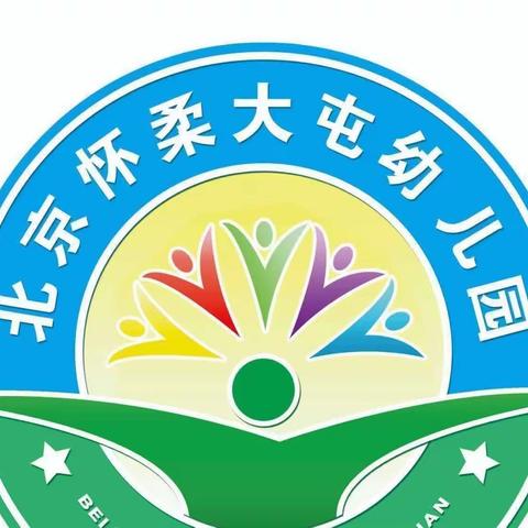 北京怀柔<大屯幼儿园>——防溺水安全提示