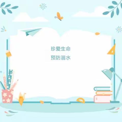 珍爱生命，预防溺水——朵朵兔艺术培训学校