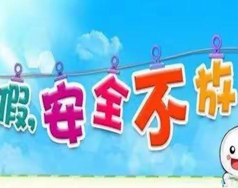 第三小学2023年暑期安全须知