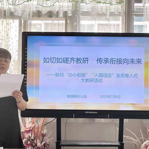 如切如磋齐教研，传承衔接向未来——鼓幼“幼小衔接”“入园适应”全员卷入式大教研活动