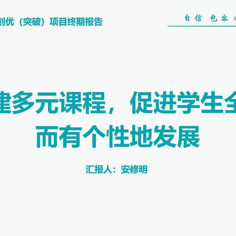 构建多元课程，促进学生全面而﻿有个性地发展