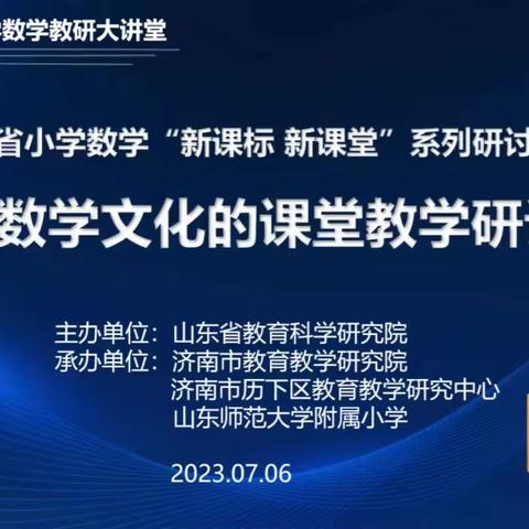 “浸润数学文化，提升数学素养”——山东省基于数学文化的小学数学课堂教学研讨会