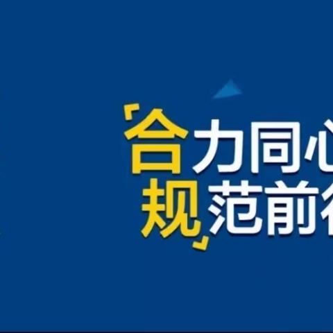 白城分行开展2023年“合力同心 规范前行”主题巡回宣讲活动