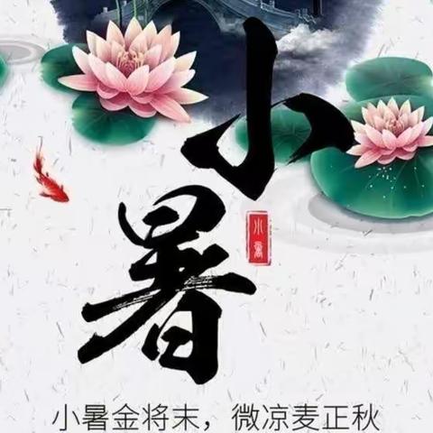 五常市幼儿园《二十四节气之“小暑”家庭教育指导方案》