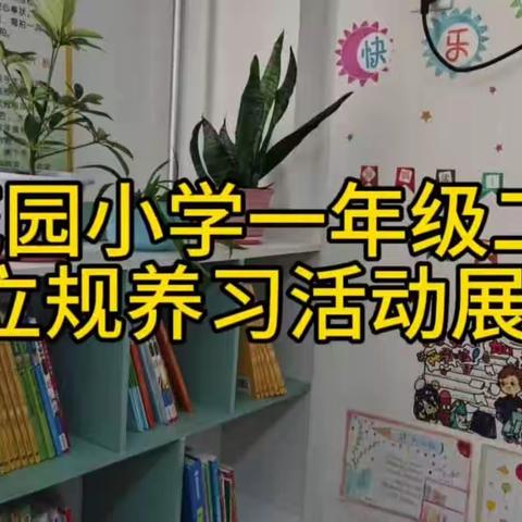 立规养习益身心 良好习惯助成长一年级二班立规养习展示活动