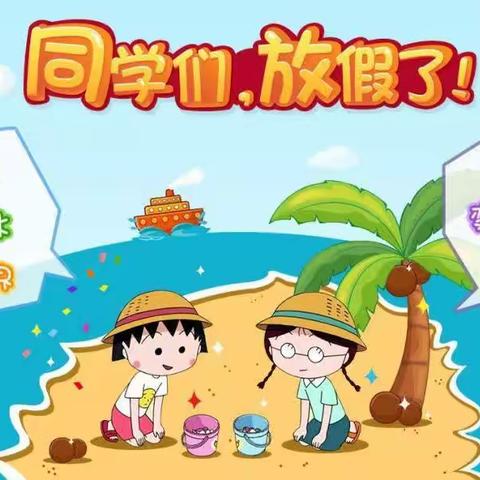 缤纷夏日，“暑”我精彩------松山区第二小学三年级暑假作业篇