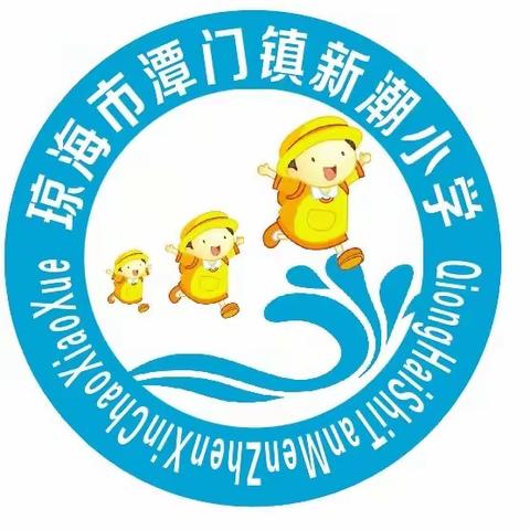 潭门镇新潮小学 2023年暑假 致家长的一封信