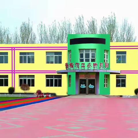 茨榆坨第二小学幼儿园安全教育