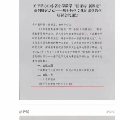 研学新课标，重塑新课堂——基于数学文化的课堂教学线上小学数研讨活动