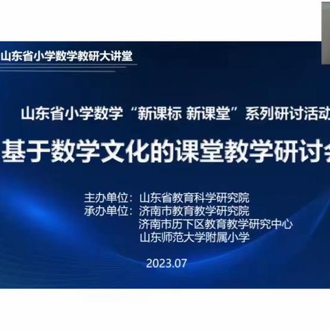 山东省小学数学“新课标 新课堂”系列研讨活动－－基于数学文化的课堂教学