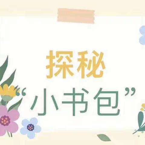 【幼小衔接】小书包 大梦想——津城美都幼儿园大班组幼小衔接系列活动之探秘小书包