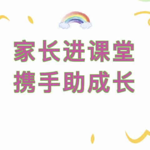 家长进课堂   携手助成长——津城美都幼儿园大三班家长进课堂活动