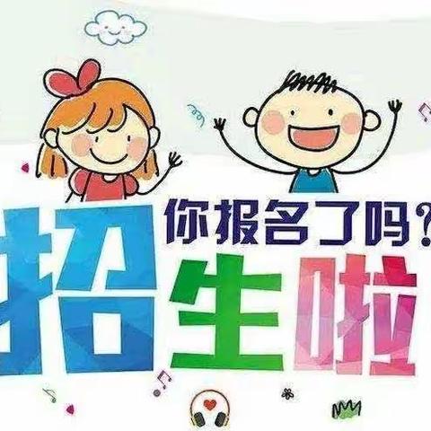 龙头镇中心幼儿园招生简章