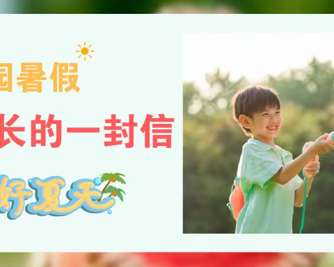 隆治乡中心幼儿园暑假致家长的一封信