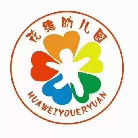 花维幼儿园2023春季期末狂欢会