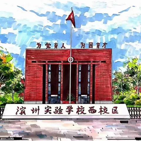 【家校共育】“家”期有约，为爱而“访”—滨州实验学校西校区一年级暑期大家访