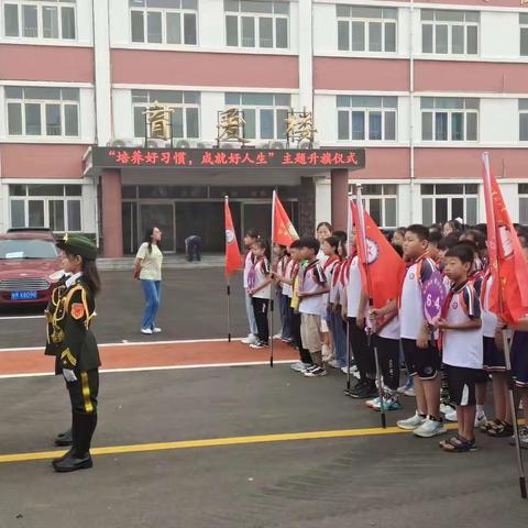 社旗县第二小学“培养好习惯，成就好人生”主题升旗仪式