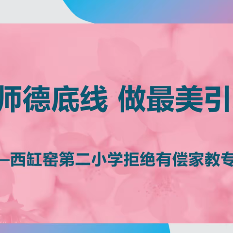 坚守师德底线  做最美引路人——西缸窑第二小学召开深入开展集中整治中小学教师有偿补课专项行动大会