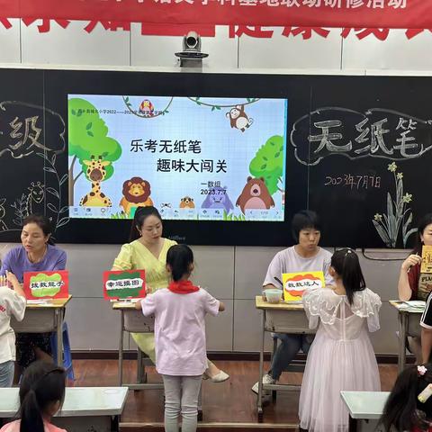 “趣味无纸笔，乐学促成长”——西乡县城北小学一年级数学无纸笔测评