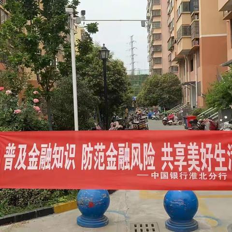 中国银行淮北相濉支行开展“普及金融知识，守住‘钱袋子’”宣传活动