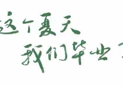 “爱•礼别 梦•起航”童林堡唐冶园2023届大班毕业典礼