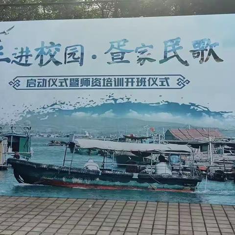 三进校园   疍家民歌                                     启动仪式暨师资培训开班仪式