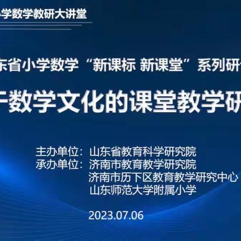 专家引领促成长，凝心聚力启新航——平原县中片数学教师参加山东省基于数学文化的课堂教学研讨会活动纪实