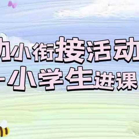 幼小衔接系列活动——小学生进课堂