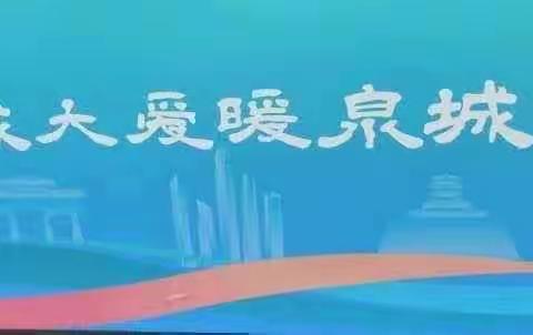 济南市市中区六里山街道玉函南区计生协会举办浪慢七夕，一城大爱暖泉城活动