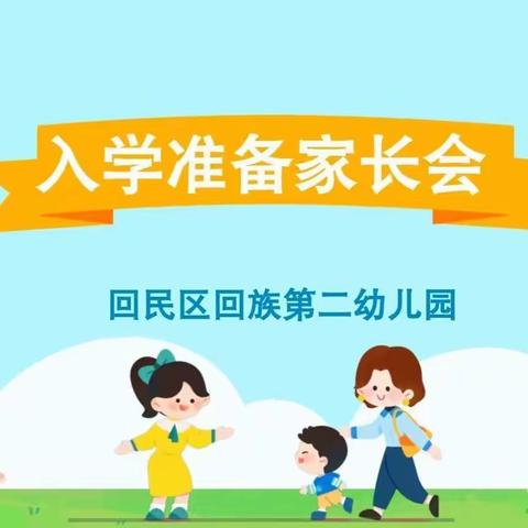 初相识 心相遇 爱同行——回二幼新生家长会