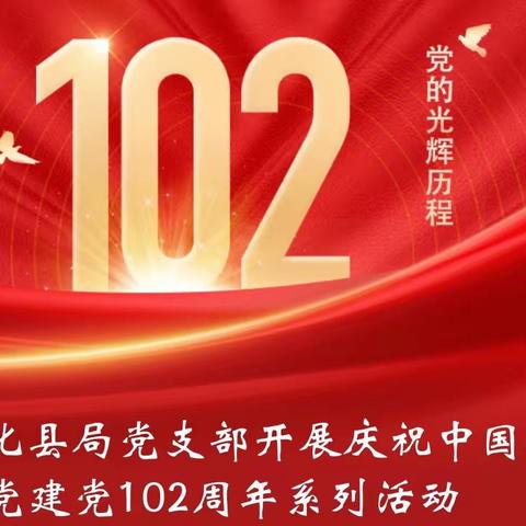 通化县局党支部开展庆祝中国共产党建党102周年系列活动