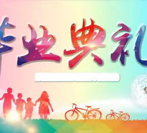 八小学“幸福相伴，梦想起航”毕业典礼