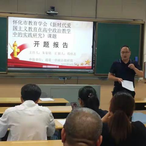 课题研究凝智慧，专家引领促成长——通道一中政治组课题开题报告