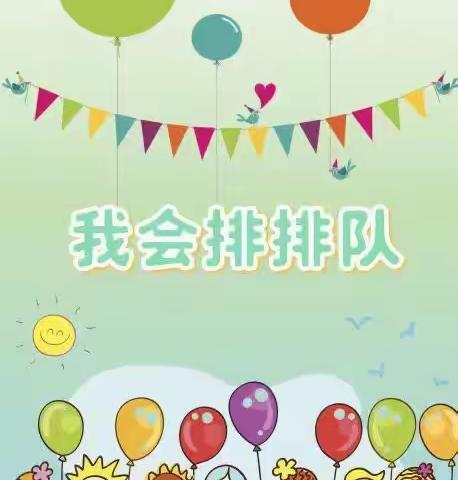 我会有序排队–昌乐县北大公学臻德霖幼儿园礼仪篇