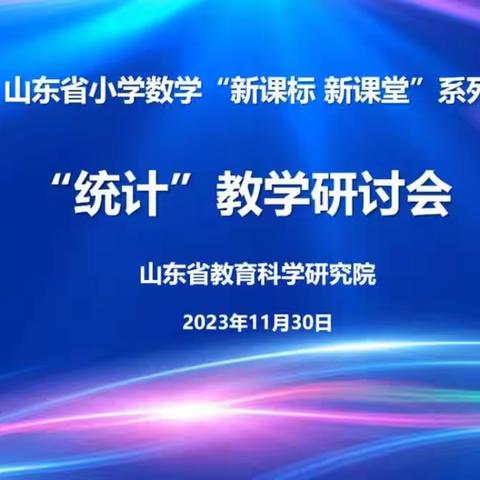 山东省小学数学“新课标 新课堂”系列研讨活动