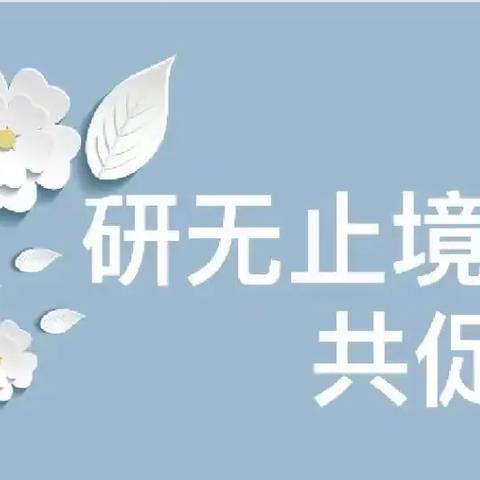 精准分析提质量，深入交流促发展 —临清市康庄镇马厂小学康盛庄小学教学质量提升交流会