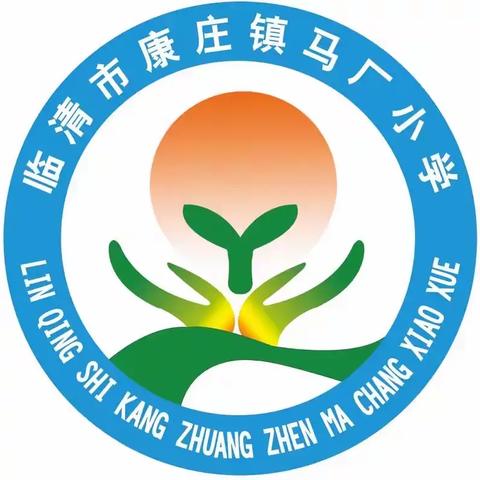 最美人间三月天，齐研共思谱新篇——康庄镇联校马厂小学教研听评课活动