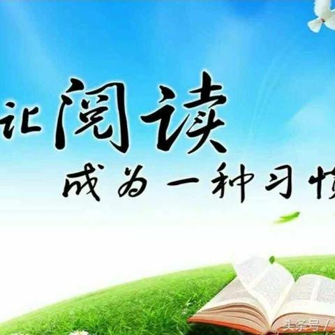 书香满校园，阅读进行时——康庄镇马厂小学“明德崇礼·书香满校园”全民读书活动。